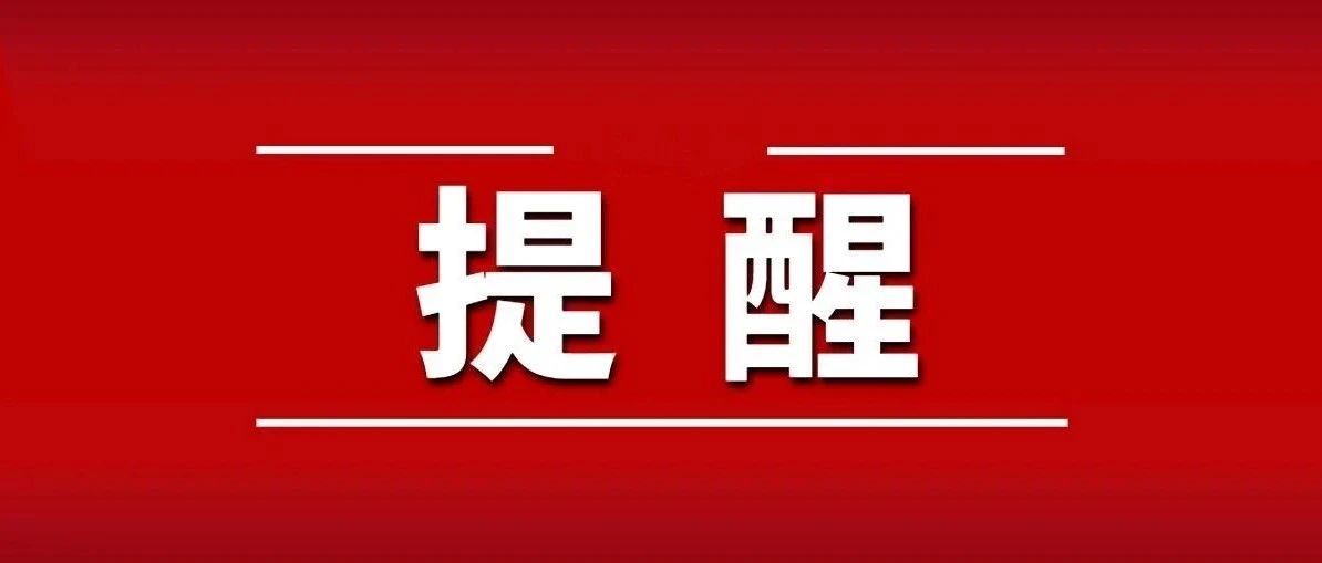 关于做好我校近期社会实践工作的提示