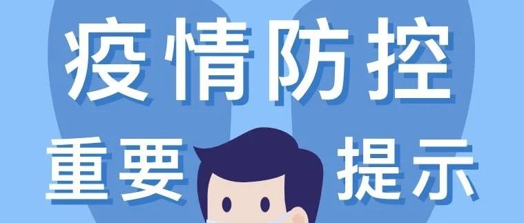 科学防疫 绝不松懈