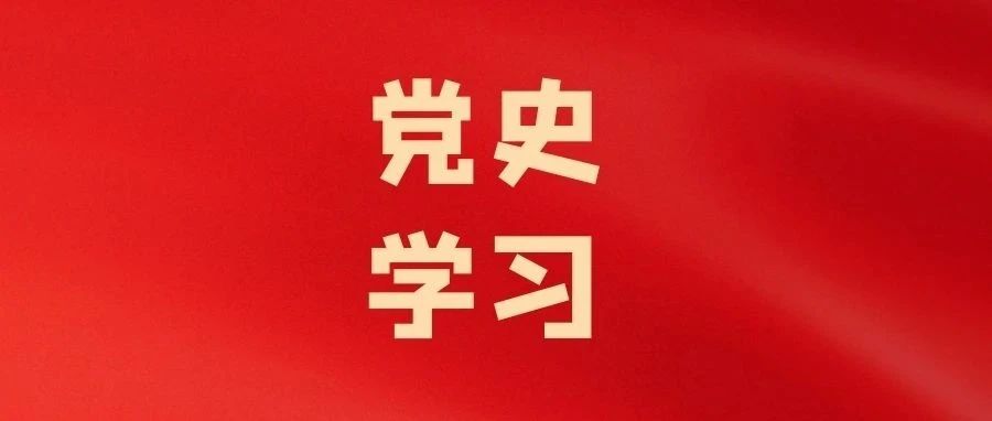 党史学习| 中国共产党何以“了不起”？系列公开课为您解答