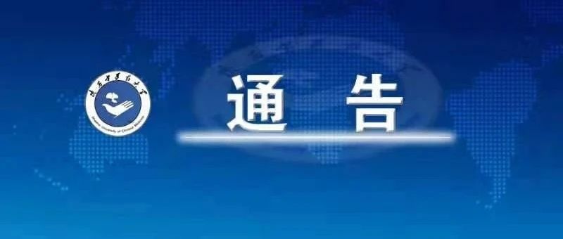 陕西中医药大学2021年暑期疫情防控工作通告（第2号）