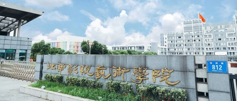 江南影视2021征平志愿填报指南