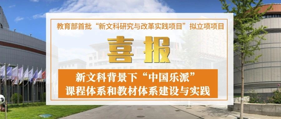 喜报 | 中国音乐学院《新文科背景下“中国乐派”课程体系和教材体系建设与实践》项目获教育部立项