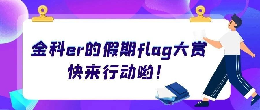 金科er的假期flag大赏，快来行动哟！