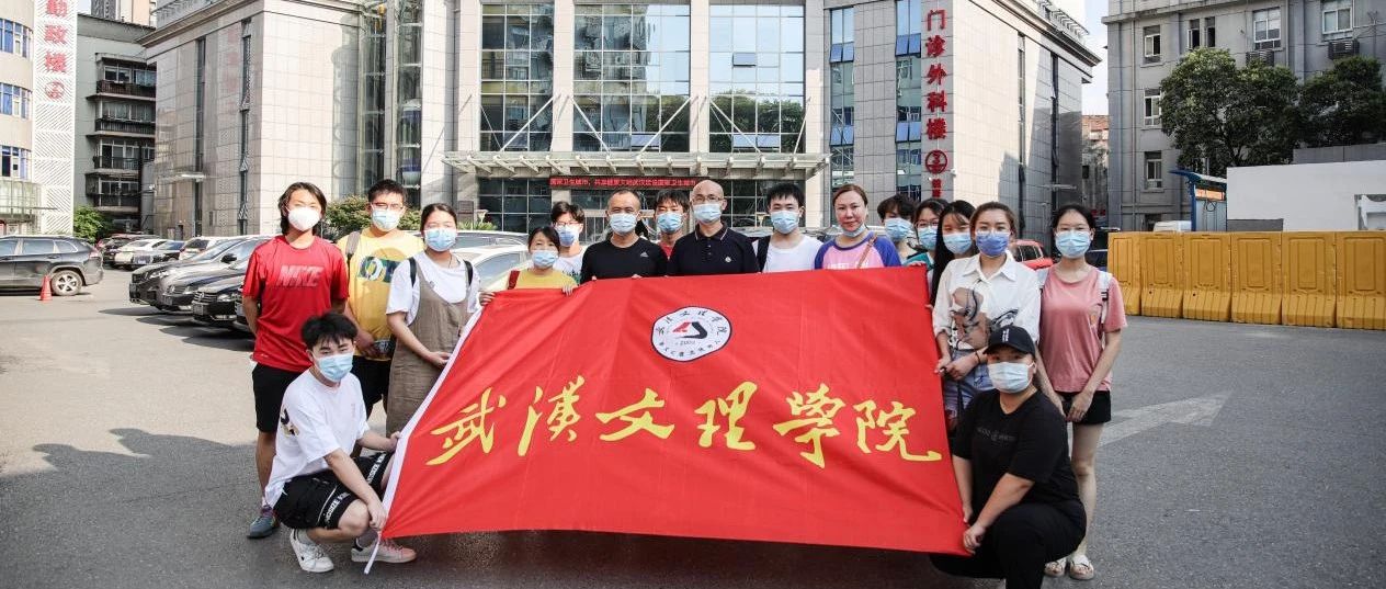 战“疫”同心 ，文理同行 | 武汉文理学院首批17名师生志愿者出征汉阳医院