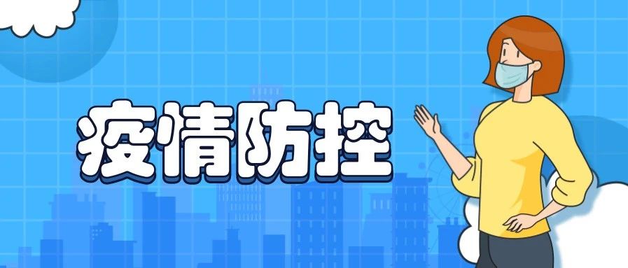 疫情防控 | 中国疾控中心教您做好个人防护！（更新版）