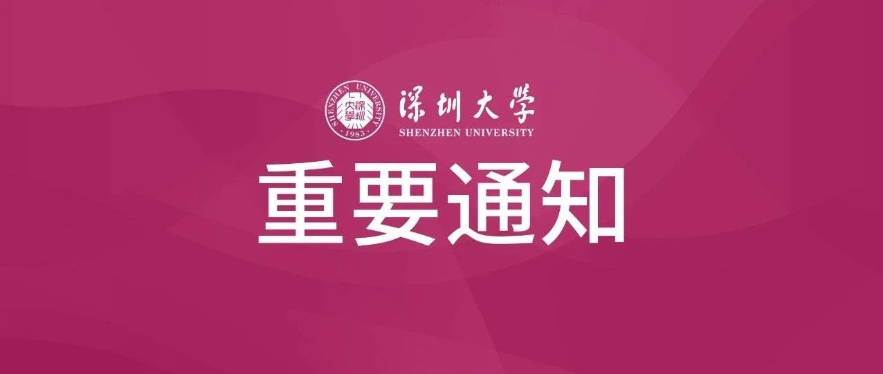 重要通知！深圳大学加强近期疫情防控！