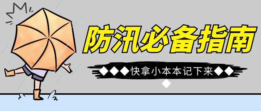 暑期特辑 | 暴雨来了！别慌，这份防汛指南请收好