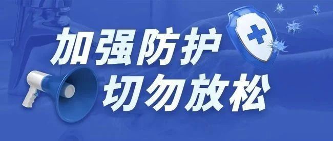 疫情防控丨关于进一步加强疫情防控工作的通知