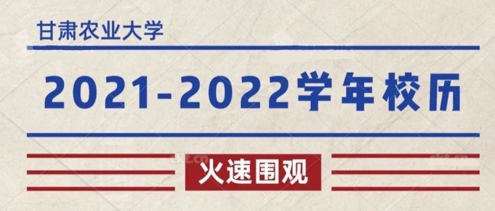 甘肃农业大学2021-2022学年校历发布