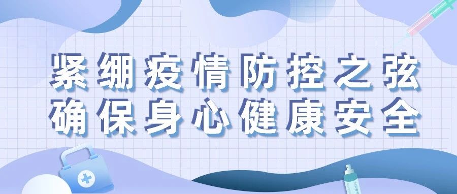 紧绷疫情防控之弦  确保身心健康安全 ——致全体学生和家长的一封信