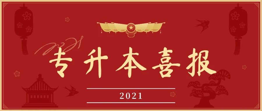 喜报！武汉外语外事职业学院2021年“专升本”喜获佳绩