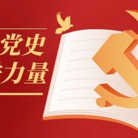 党史微课堂·8月5日