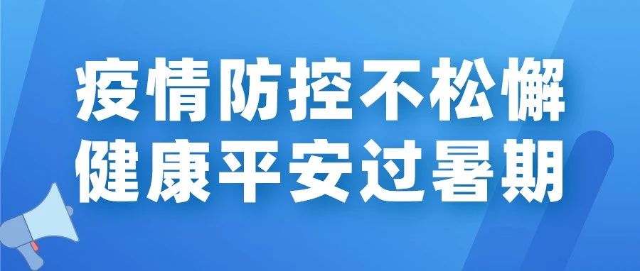 疫情防控不松懈，健康平安过暑期！