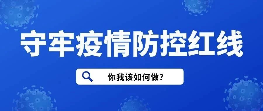 守牢疫情防控红线，你我该如何做？