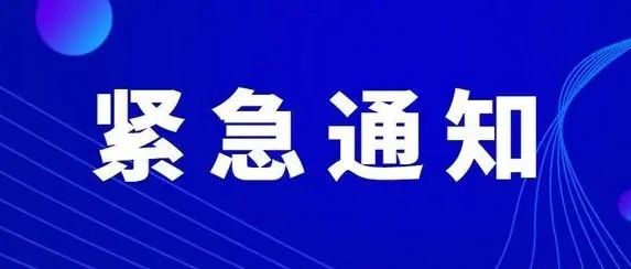 紧急重要|致全体教职工的一封信