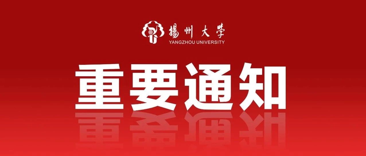 @全校各级党组织和广大党员！请立即行动起来！