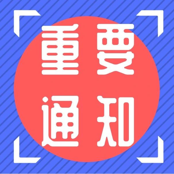 安信工师生注意！非必要不出市、不出省