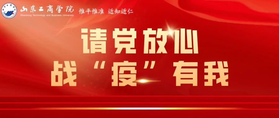 请党放心 战“疫”有我 | 致全校各级团组织、广大团员青年的倡议书