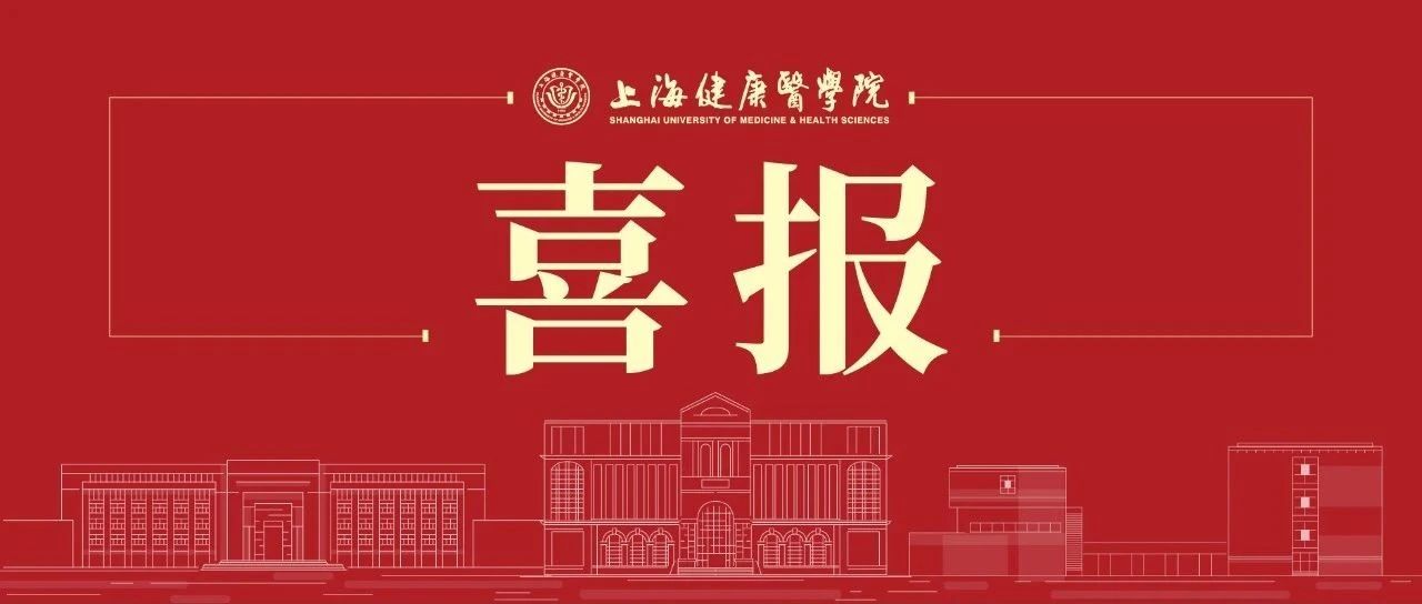 祝贺！健康学子在“互联网+”大赛上海赛区中斩获3金！