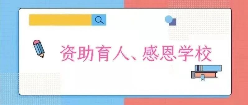 转载丨资助育人、感恩学校 —河南暴雨受灾学生纷纷表达对学校感激之情