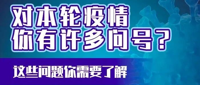 微言‖这轮疫情咋这么凶？疫苗还有用吗？九问九答帮你解惑