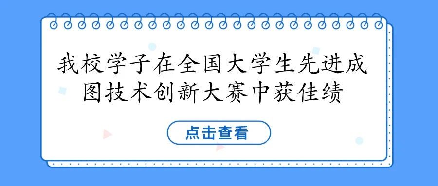 铁大新闻 | 我校学子在全国大学生先进成图技术创新大赛中获佳绩