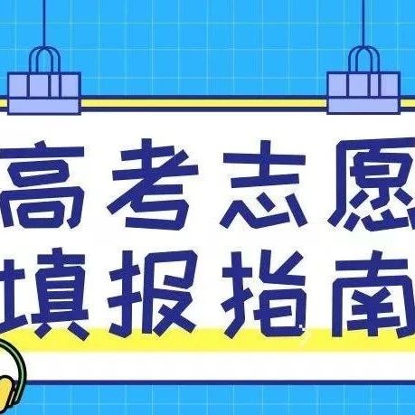 景德镇陶瓷职业技术学院2021年河北省征集志愿填报指南