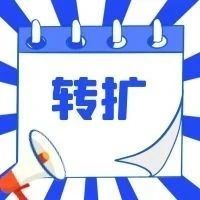 转扩 | 重要的事情说N遍！