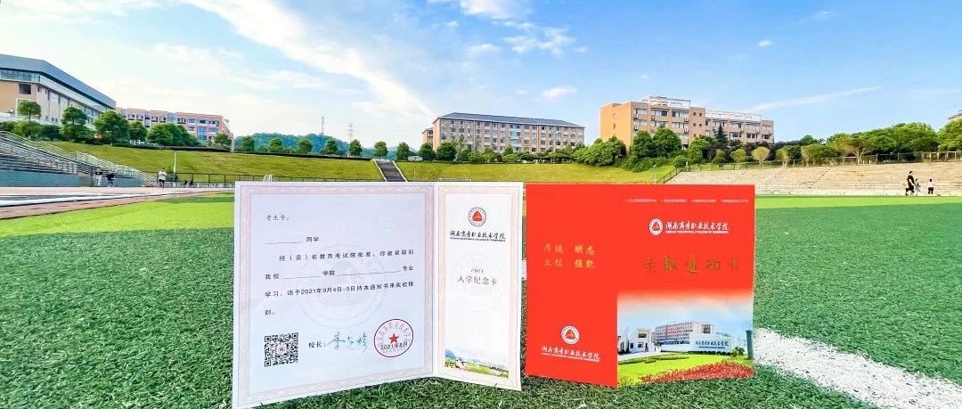 @2021级萌新请查收，商职送你的第一份礼物——录取通知书