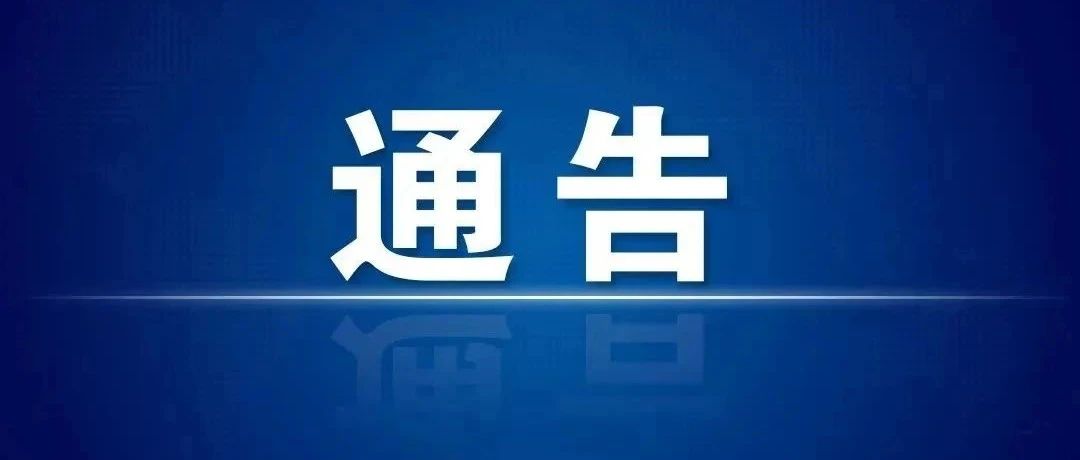 关于进一步强化新冠肺炎疫情防控措施的通告（第101号）