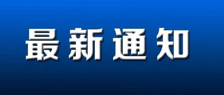 郑州市新冠肺炎疫情防控领导小组办公室发布17号通告