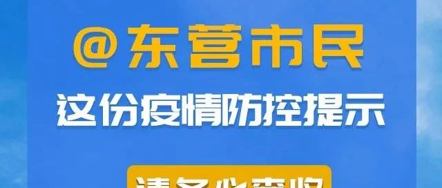 @东营市民 这份疫情防控提示，请务必查收！