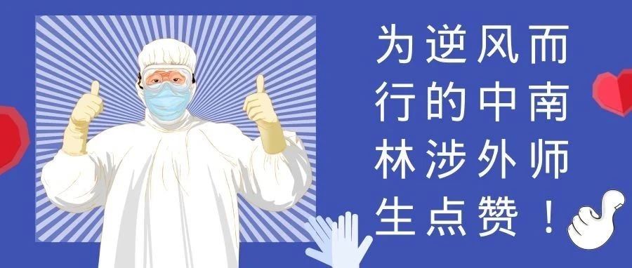 青年有担当！中南林涉外学院师生积极参与抗疫志愿活动