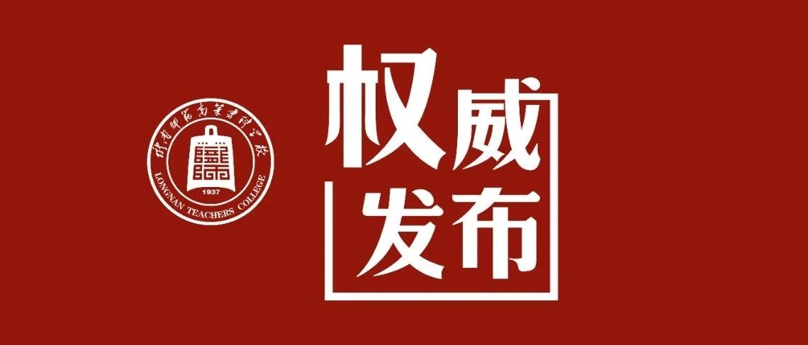 权威发布 | 陇南师范高等专科学校2021年招生简章（普通高考、中职升学考试录取）