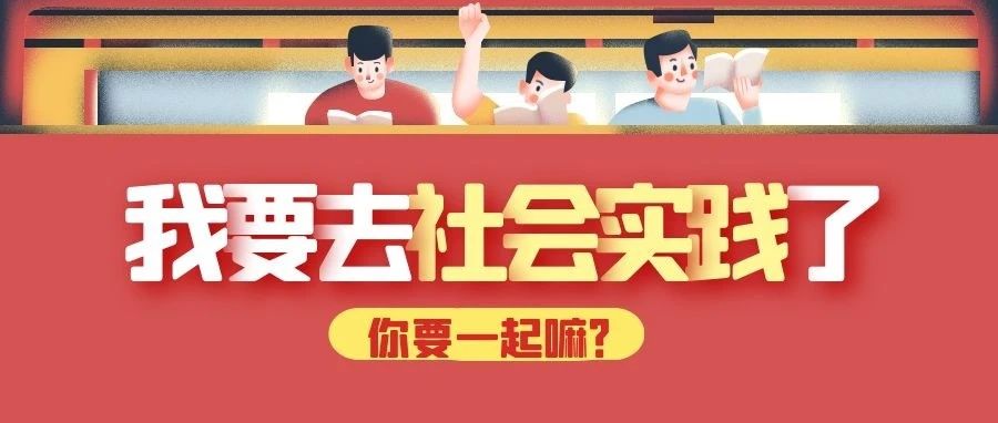 暑期社会实践丨“庆祝建党百年 建设美丽河北”工商青年在路上！