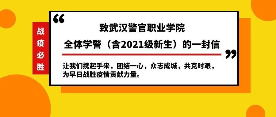 ​致武汉警官职业学院全体学警（含2021级新生）的一封信