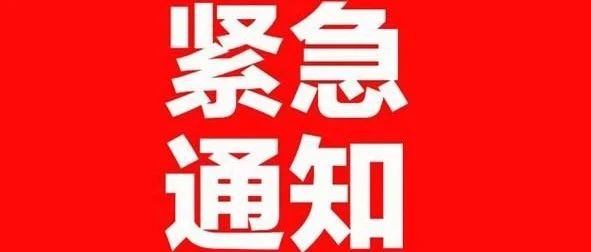 安康高新中等职业学校关于加强暑假期间疫情防控工作的紧急通知