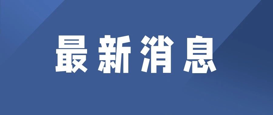 贵阳市发布疫情防控通告，9市州最新防疫政策汇总