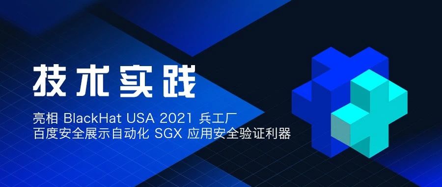 亮相 BlackHat USA 2021 兵工厂，百度安全展示自动化 SGX 应用安全验证利器