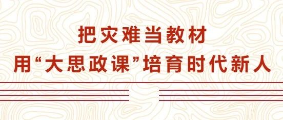 把灾难当教材，用“大思政课”培育时代新人，统院教师将这么做