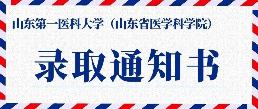 官宣：山东第一医科大学录取通知书即将启程！