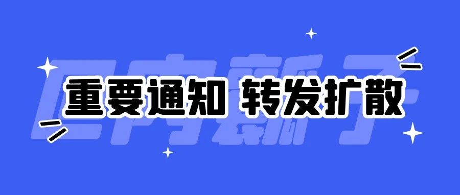 @内瓤子 秋季学期开学前，不得提前返校！