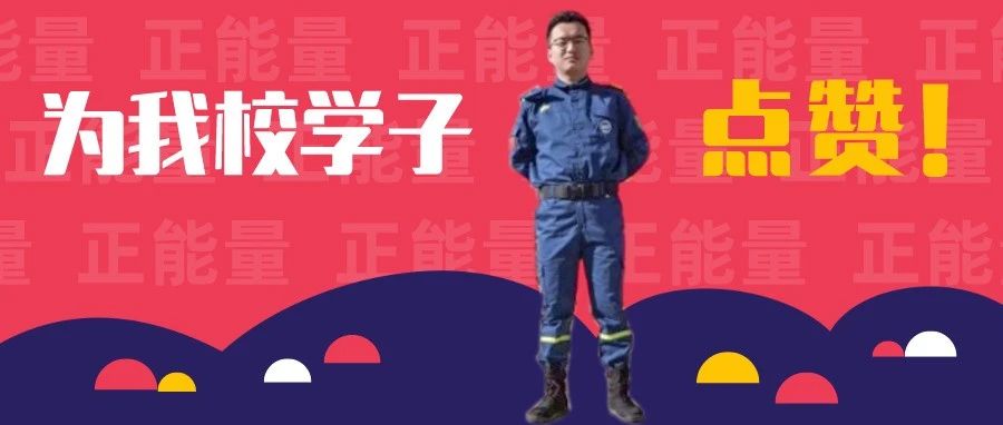 学史力行！我校学子第一时间主动请缨，驰援河南抗洪抢险救援一线