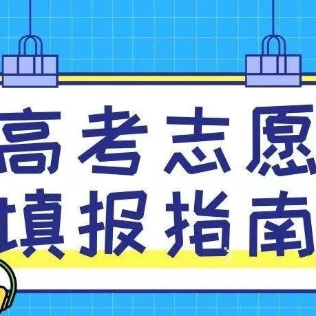 景德镇陶瓷职业技术学院2021年广东省征集志愿填报指南