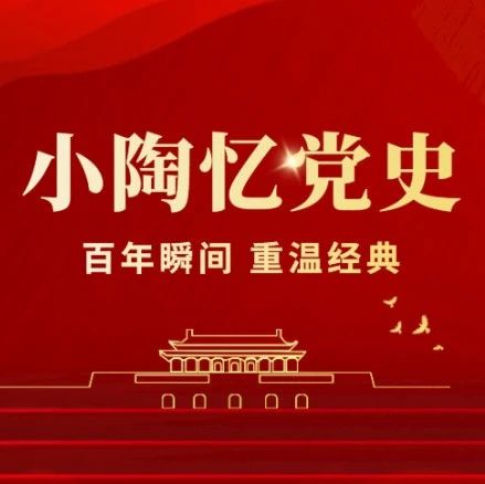 小陶忆党史丨百年瞬间之北平新华广播电台开始播音