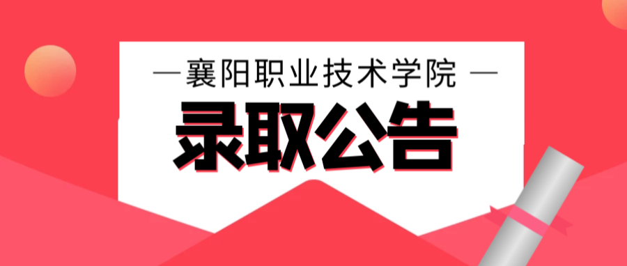 录取公告 ｜2021年湖北省技能高考、艺术类专业录取结果公告