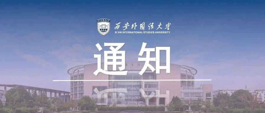 西安外国语大学2021年暑期疫情防控工作通告（第2号）