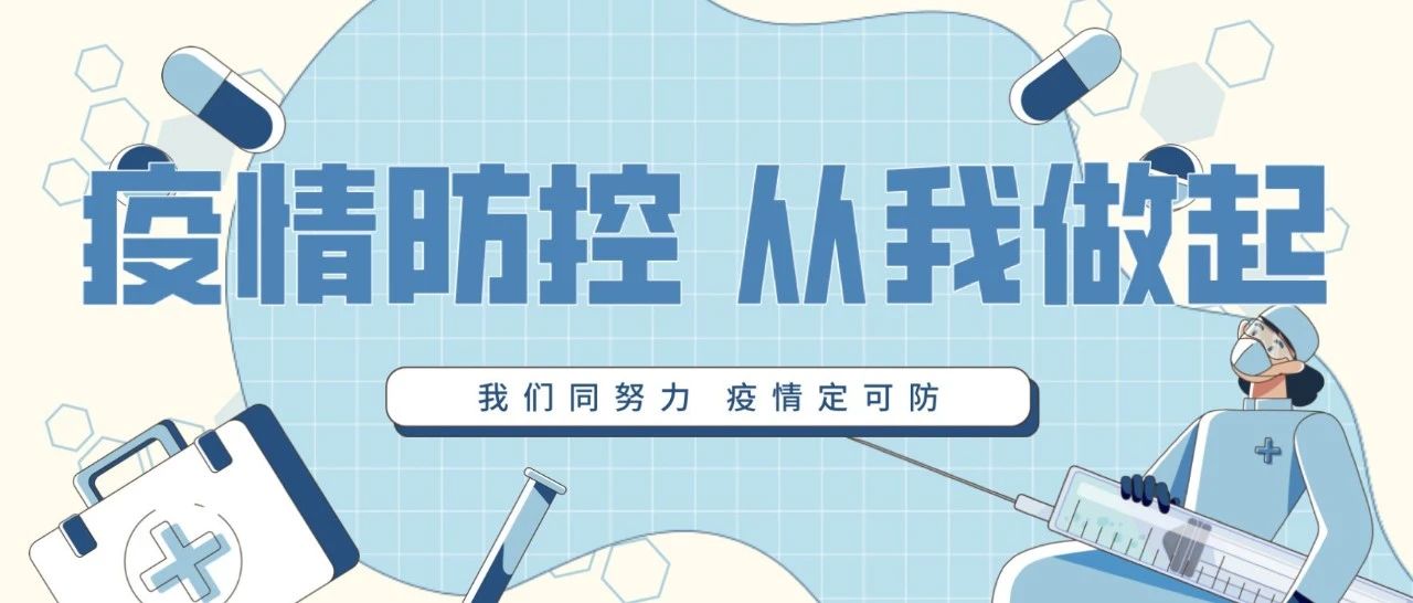 @全体同学，进一步强化疫情防控工作重要通知请查收！