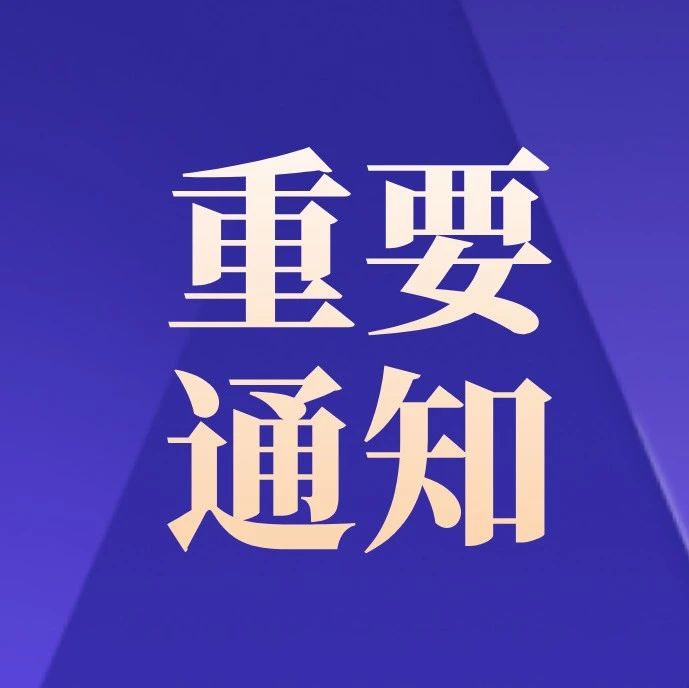 关于进一步加强我校学生疫情防控工作的通知