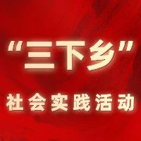 【三下乡 · 返家乡】(二十九)|纺艺学院：垃圾分类，青春助力——凝聚青春力量，助力美丽江苏